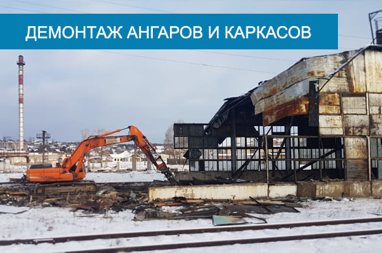 Демонтаж ангаров и металлоконструкций